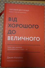 Навчальна література Учебная литература ^/--/^ Джим Коллинз . Від хорошого до величного. - фото фото фото