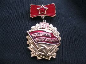 Пам'ятні і ювілейні Памятные и юбилейные ^/--/^ Победитель  Соц. соревнования  1974 /--/ год.     С 3 ^_^^^ Переможець Соц. змагання 1974. С 3 - фото фото фото