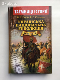 Історична література Историческая литература ^/--/^ Українська національна революція 1648-1676 В. Смолій. Серія: Таємниці історії ^_^^^ Украинская национальная революция 1648-1676 В. Смолий. Серия: Тайны истории - фото фото фото