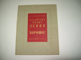 Видання - р. Издания - гг. ^/--/^ Книга Маяковский В. В. Владимир Ильич Ленин Поэма Хорошо! 1952 ^_^^^ Книга Маяковський В. В. Володимир Ілліч Ленін Поема Добре! 1952 - фото фото фото