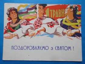СРСР СССР ^/--/^ Открытка Поздравляем с праздником 1 Мая Художник Дзюбан Долотин Капитан 1961 УССР ^_^^^ Вітаємо зі святом 1 Травня Художник Дзюбан Долотин Капітан 1961 УРСР - фото фото фото