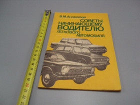Видання - р. Издания - гг. ^/--/^ Книга Советы начинающему водителю легкового автомобиля В.М. Андрейчук Киев 1984 год Техника №18156 /--/ МЯ ^_^^^ Книга Ради початківцю водієві легкового автомобіля В.М. Андрійчук Київ 1984 Техніка No /--/ 18156 /--/ МЯ - фото фото фото
