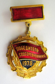 Відзнаки Знаки отличий ^/--/^ Победитель соцсоревнования = 1978 р. = СССР - СРСР  + ^_^^^ Переможець соцзмагання = 1978 р. = СРСР - СРСР + - фото фото фото