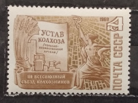 СРСР - СССР - ^/--/^ СССР 1969 г - III Всесоюзный съезд колхозников в Москве, негаш ^_^^^ СРСР 1969 - III Всесоюзний з'їзд колгоспників у Москві, негаш - фото фото фото