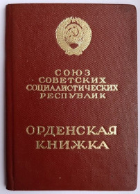 Документи до нагород СРСР Документы к наградам СССР ^/--/^ Орденская книжка.&amp;quot;За службу Родине в Вооруженных Силах СССР&amp;quot; ^_^^^ Орденська книжка.&amp;quot; За службу Батьківщині в Збройних Силах СРСР &amp;quot; - фото фото фото