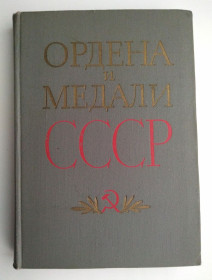 Видання - р. Издания - гг. ^/--/^ Колесников Г.А., Рожков А.М. Ордена и медали СССР. Книга справочник 1974 /--/ г. ^_^^^ Колесников Г.А., Рожков А.М. Ордена і медалі СРСР. Книга довідник 1974 /--/ р. - фото фото фото