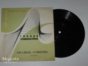 Платівки Пластинки ^/--/^ Пластинка-флекси Ансамбль «Тайфуны» – Баллада о ночном экспрессе * Беспокойное сердце  (1968) Ех ^_^^^ Платівка-флексі Ансамбль «Тайфуни» – Балада про нічний експрес * Безпокійне серце (1968) - фото фото фото