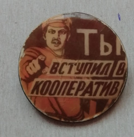 Спортивні Спортивные ^/--/^ Знак  Значок  ПОЛИТИКА -ТЫ ВСТУПИЛ В КООПЕРАТИВ???? ^_^^^ Знак Політика - ти зустрінув у кооператив? ? - фото фото фото