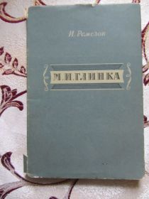 Видання - р. Издания - гг. ^/--/^ Ремезов И.И. М.И. Глинка (1857 – 1957) ^_^^^ Ремезов І.І. М.І. Глінка (1857 – 1957) - фото фото фото