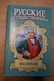 Видання - р. Издания - гг. ^/--/^ Шелихов. Серия: Русские путешественники. ^_^^^ Шеліхов. Серія: Російські мандрівники. - фото фото фото