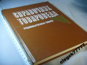 Видання - р. Издания - гг. ^/--/^ Барабанова Е. Справочник товароведа продовольственных товаров - В 2 /--/ т: т.2 ^_^^^ Барабанова Е. Довідник товарознавця продовольчих товарів - В 2 /--/ т: т.2 - фото фото фото