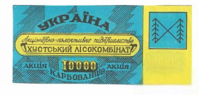 Місцеві випуски Местные выпуски ^/--/^ Хуст Закарпатье Украина лесокомбинат 1000 карбованцев, хозрасчет ^_^^^ Хуст Закарпаття Україна лісокомбінат 1000 карбованців, госпрозрахунок - фото фото фото