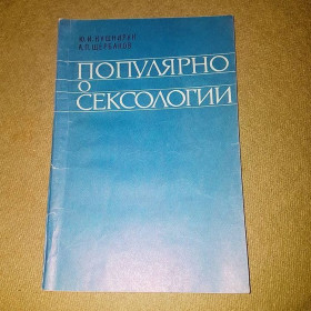 Видання - р. Издания - гг. ^/--/^ Популярно о сексологии	Кушнирук 	1982 ^_^^^ Популярно про сексологію Кушнірук 1982 - фото фото фото