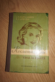 Видання - р. Издания - гг. ^/--/^ Картамышев А.И., Арнольд В.А. Косметический уход за кожей. ^_^^^ Картамишев А.І., Арнольд В.А. Косметичний догляд за шкірою. - фото фото фото