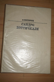 Видання - р. Издания - гг. ^/--/^ Петрочук О. Сандро Боттичелли. Серия: Жизнь в искусстве ^_^^^ Петрочук О. Сандро Боттічеллі. Серія: Життя в мистецтві - фото фото фото