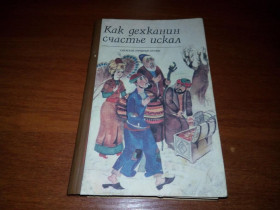 Видання - р. Издания - гг. ^/--/^ Как дехканин счастье искал  (Узбекские народные сказки) ^_^^^ Як дехканин щастя шукав (Узбецькі народні казки) - фото фото фото