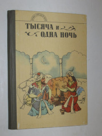 Видання - р. Издания - гг. ^/--/^ Книга Арабские сказки - ТЫСЯЧА И ОДНА НОЧЬ / Аладдин, Али-Баба, Синдбад-мореход  (Кишинев, 1989) ^_^^^ Книга Арабські казки - Тисяча і одна ніч / Аладдін, Алі-Баба, Сіндбад-мореплавець (Кишинів, 1989) - фото фото фото