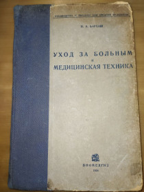 Видання - р. Издания - гг. ^/--/^ книга: УХОД ЗА БОЛЬНЫМ И МЕДИЦИНСКАЯ ТЕХНИКА. VI-е изд. 1936 /--/ г.; ^_^^^ Догляд за хворим і медиційна техніка. VI-е вид. 1936. - фото фото фото