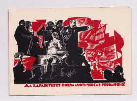 СРСР СССР ^/--/^ ДА ЗДРАВСТВУЕТ СОЦИАЛИСТИЧЕСКАЯ РЕВОЛЮЦИЯ  1976 г.  АКСЕНОВ  двойная чистая  тир.350 тыс.  ^_^^^ У 1976 р. Аксенов подвійна чиста тир.350 тис. - фото фото фото