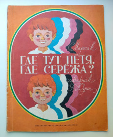 Видання - р. Издания - гг. ^/--/^ С. Маршак Где тут Петя , где Сережа? Худ. Г. Юдин Стихи 1985 /--/ г ^_^^^ С. Маршак Де тут Петя, де Сережа? Худ. Г. Юдін Вірші 1985 - фото фото фото