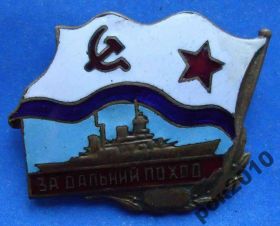 Відзнаки Знаки отличий ^/--/^ за дальний поход корабль ^_^^^ За дальній похід корабель - фото фото фото