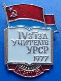 Пам'ятні і ювілейні Памятные и юбилейные ^/--/^ 4 съезд учителей УССР Киев 1977 ^_^^^ 4 з'їзд вчителів УРСР Київ 1977 - фото фото фото