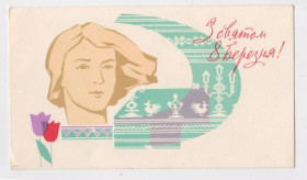 СРСР СССР ^/--/^ З святом 8 БЕРЕЗНЯ - 8 МАРТА = 1967 р. = ТАРНАВСЬКИЙ = чиста = тираж 500 тис. ^_^^^ С праздником 8 БЕРЕЗНЯ - 8 МАРТА = 1967 г. = ТАРНАВСКИЙ = чистая = тираж 500 тыс. - фото фото фото