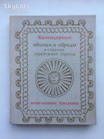 Видання - р. Издания - гг. ^/--/^ Календарные обычаи и обряды в странах Европы Летне-осенние праздники ^_^^^ Календарні звичаї та обряди в країнах Європи Літньо-осінні свята - фото фото фото