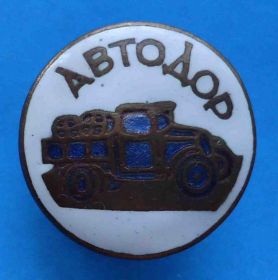 Відзнаки Знаки отличий ^/--/^ Автодор 30-е года авто ^_^^^ Автодор 30-ті роки авто - фото фото фото