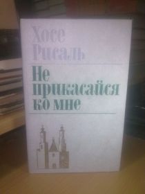 Видання - р. Издания - гг. ^/--/^ Рисаль. Не прикасайся ко мне ^_^^^ Рисаль. Не торкайся до мене - фото фото фото