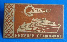 Пам'ятні і ювілейні Памятные и юбилейные ^/--/^ турист Инженер Пташников корабль другой ^_^^^ турист Інженер Пташников корабель інший - фото фото фото