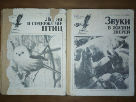 Видання - р. Издания - гг. ^/--/^ книга: ЗВУКИ В ЖИЗНИ ЗВЕРЕЙ 1985 /--/ г. выпуск 7. ^_^^^ Книга: ЗВУКИ В ЖИТТЯ ЗВІРЕЙ 1985 р. випуск 7. - фото фото фото