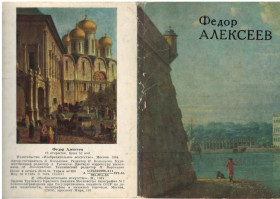 СРСР СССР ^/--/^ Федор Алексеев ^_^^^ Федір Алексєєв - фото фото фото