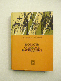 Видання - р. Издания - гг. ^/--/^ Леонид Соловьёв - Повесть о Ходже Насреддине ^_^^^ Леонід Соловйов - Повість про Ходж Насреддіна - фото фото фото