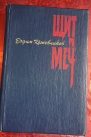 Видання - р. Издания - гг. ^/--/^ Вадим Кожевников. Щит и меч ^_^^^ Вадим Кожевников. Щит і меч - фото фото фото