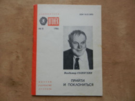 Видання - р. Издания - гг. ^/--/^ Владимир Солоухин Прийти и поклониться  Библиотека &amp;quot;Огонек&amp;quot; №8 1986 /--/ г. ^_^^^ Володимир Солоухін Прийти і поклонитися Бібліотека &amp;quot;Огонек &amp;quot; No /--/ 8 1986 /--/ р. - фото фото фото