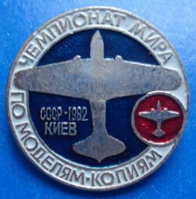 Спортивні Спортивные ^/--/^ чемпионат мира по моделям-копиям 1982 авиация Киев ^_^^^ Чемпіонат світу з моделей-копій 1982 авіація Київ - фото фото фото