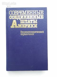 Видання - р. Издания - гг. ^/--/^ Современные Соединённые Штаты Америки Энциклопедический словарь 1988 ^_^^^ Сучасні Сполучені Штати Америки Енциклопедичний словник 1988 - фото фото фото