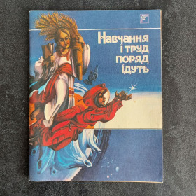 Видання - р. Издания - гг. ^/--/^ Навчання і труд поряд ідуть. 1989. Худ. О. Кошель ^_^^^ Учения и труд рядом идут. 1989. Худ. А. Кошель - фото фото фото