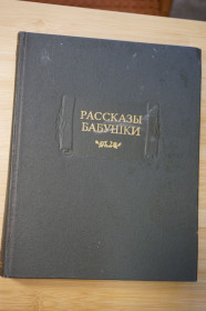 Видання - р. Издания - гг. ^/--/^ Рассказы бабушки из воспоминаний пяти поколений. Записанные ее внуком Д.Благово. ^_^^^ Розповіді бабусі зі спогадів п'яти поколінь. Записані її онуком Д.Благово. - фото фото фото
