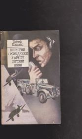 Видання - р. Издания - гг. ^/--/^ Коппань Шпигуни і розвідники у другій світовій війні ^_^^^ Коппань Шпионы и разведчики во второй мировой войне - фото фото фото