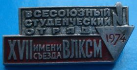 Знаки товариств і організацій Знаки обществ и организаций ^/--/^ всесоюзный студенческий отряд им. 17 съезда ВЛКСМ ^_^^^ Всесоюзний студентський загін ім.17 з'їзду ВЛКСМ - фото фото фото