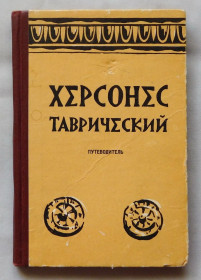 Видання - р. Издания - гг. ^/--/^ Книга - Херсонес Таврический - путеводитель - 1962 рік, Сімферополь ^_^^^ Книга - Херсонес Таврический - путеводитель - 1962 год, Симферополь - фото фото фото