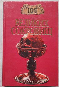 Видання - р. Издания - гг. ^/--/^ Ионина, Н.А. 100 великих сокровищ ^_^^^ Іоніна, Н.А. 100 великих скарбів - фото фото фото
