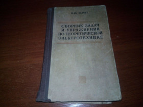 Видання - р. Издания - гг. ^/--/^ Сборник задач и упражнений по теоретической электротехнике  (Зайчик М.Ю.) ^_^^^ Збірник завдань і вправ з теоретичної електротехніки (Зайчик М.Ю.) - фото фото фото