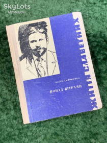 Видання - р. Издания - гг. ^/--/^ Книга документальная повесть «Понад вітрами» Петро Симоненко 1968 г  (Н /--/ 8079) ^_^^^ Книга документальная повесть «Сверх ветрами» Петр Симоненко 1968 г (Н /--/ 8079) - фото фото фото