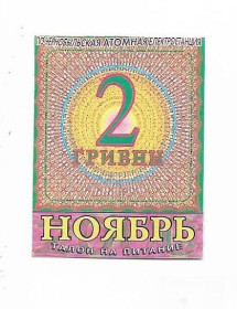 Місцеві випуски Местные выпуски ^/--/^ ЧАЭС Чернобыль АЭС Славутич 2 гривны хозрасчет 2000 ноябрь редкая ^_^^^ ЧАЕС Чорнобиль АЕС Славутич 2 гривні госпрозрахунок 2000 листопад рідкісна - фото фото фото