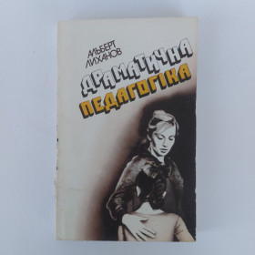 Видання - р. Издания - гг. ^/--/^ Драматична педагогіка. Альберт Лиханов. 1986 ^_^^^ Драматическая педагогика. Альберт Лиханов. 1986 1986 - фото фото фото