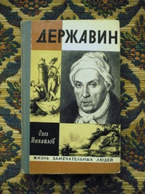 Видання - р. Издания - гг. ^/--/^ Олег Михайлов - Державин - ЖЗЛ - М.: Мол. гвардия, 1977 - К /--/ 05 /--/ Д ^_^^^ Олег Михайлов - Державін - ЖЗЛ - М.: Мол. гвардія, 1977 - К /--/ 05 /--/ Д - фото фото фото