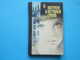 Видання - р. Издания - гг. ^/--/^ Постріли в ресторані Сірано. Американські детективи. В ОТЛИЧНОМ СОСТОЯНИИ! ^_^^^ Выстрелы в ресторане Сирано. Американские детективы. В ОТЛИЧНОМ СОСТОЯНИИ! - фото фото фото